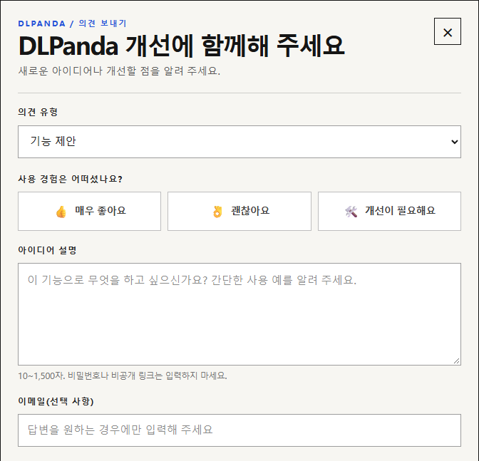 DLPanda 한국어 의견 양식의 기능 제안, 사용 경험, 아이디어 설명, 선택 사항인 이메일 입력란